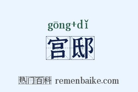 宫邸是什么意思的图片
